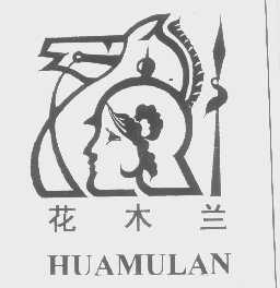 花木兰