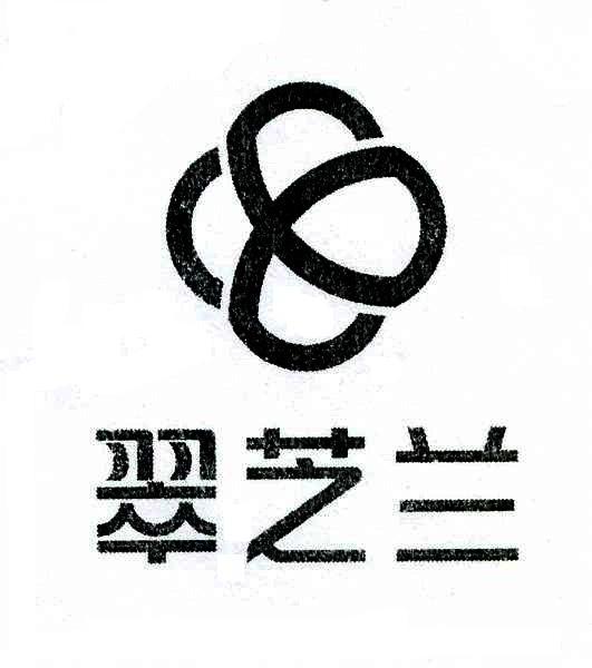 翠芝兰