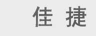 佳捷