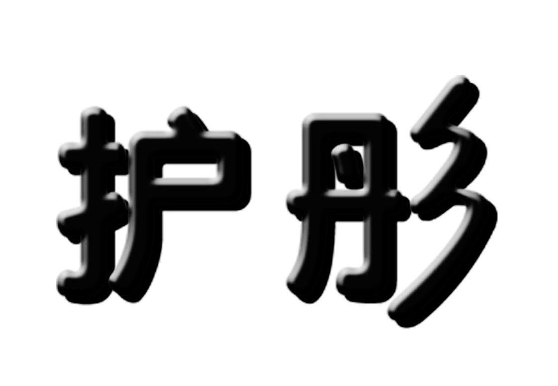 护彤