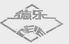 德乐
