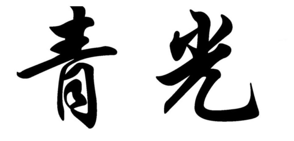 青光