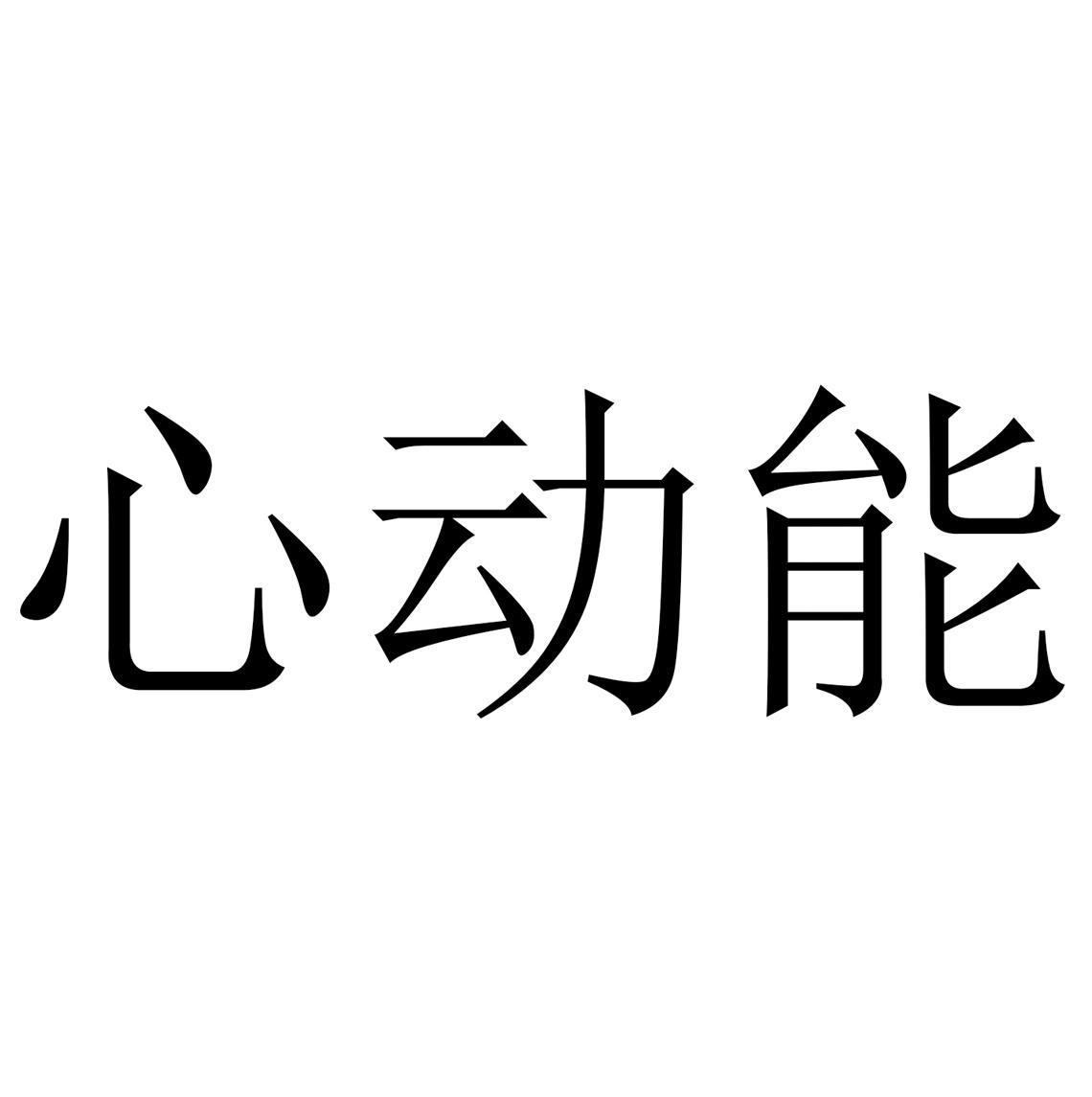 心动能