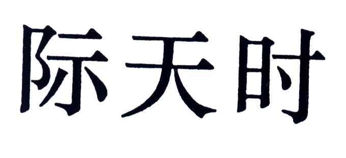 际天时