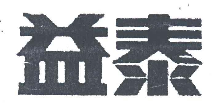 益泰