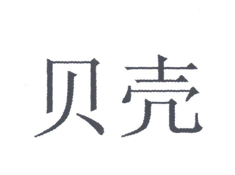 贝壳