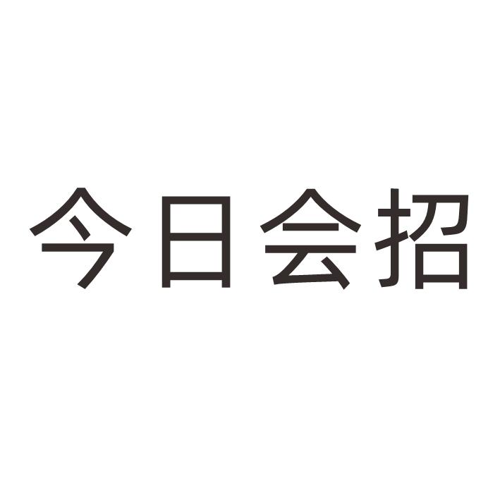 今日会招