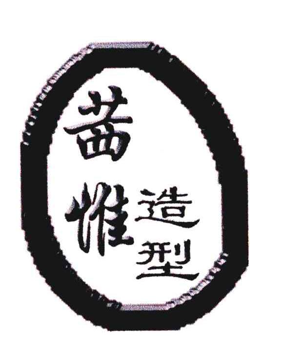 茜惟造型