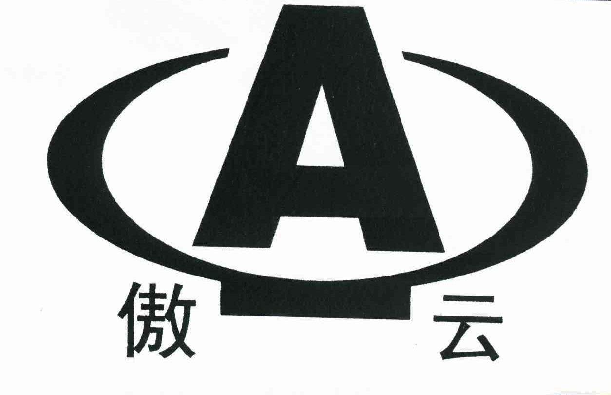 傲云
