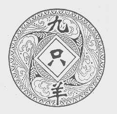 九只羊