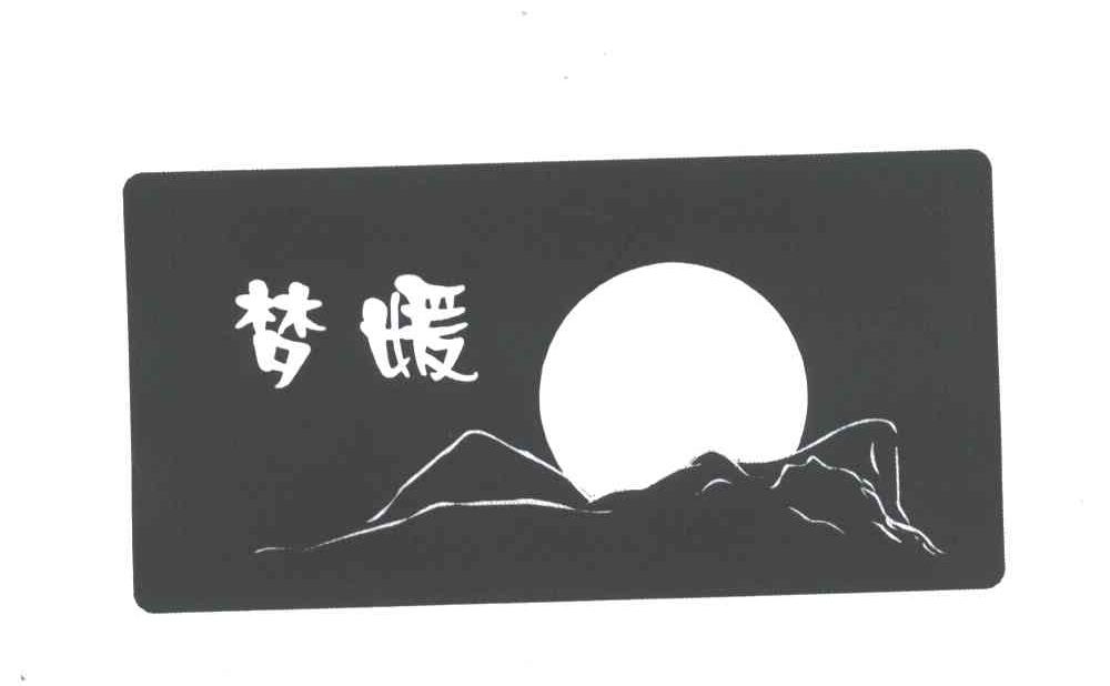 梦暖