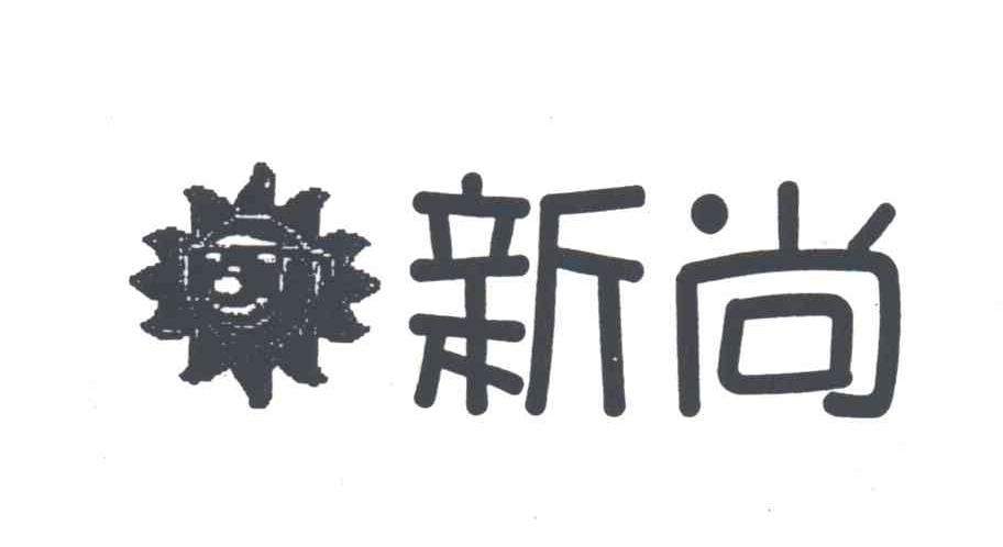 新尚
