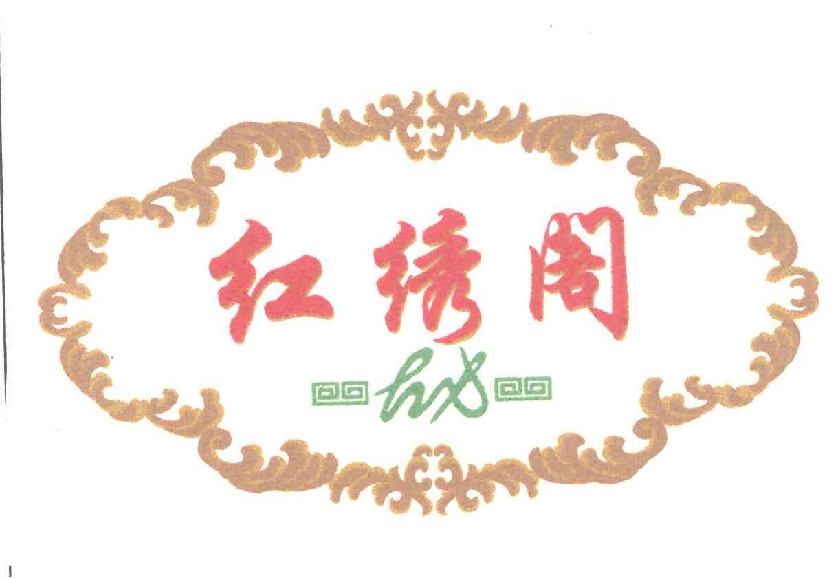 红绣阁