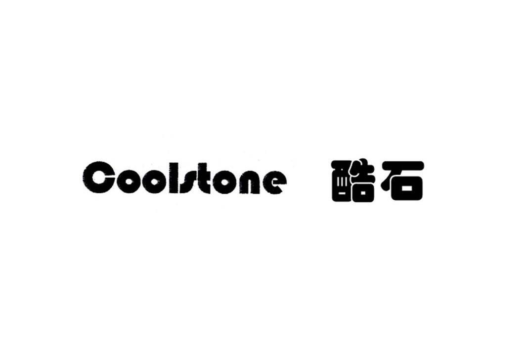 酷石;COOLSTONE