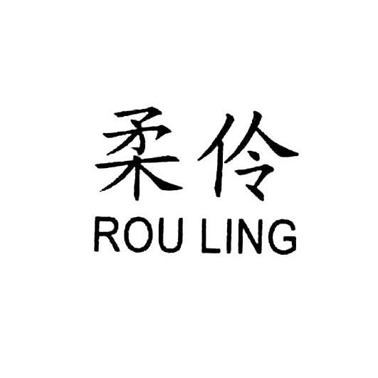 柔伶