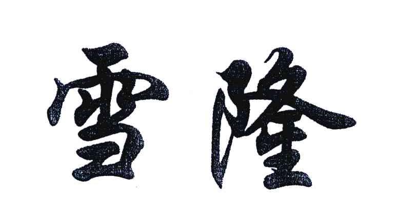 雪隆