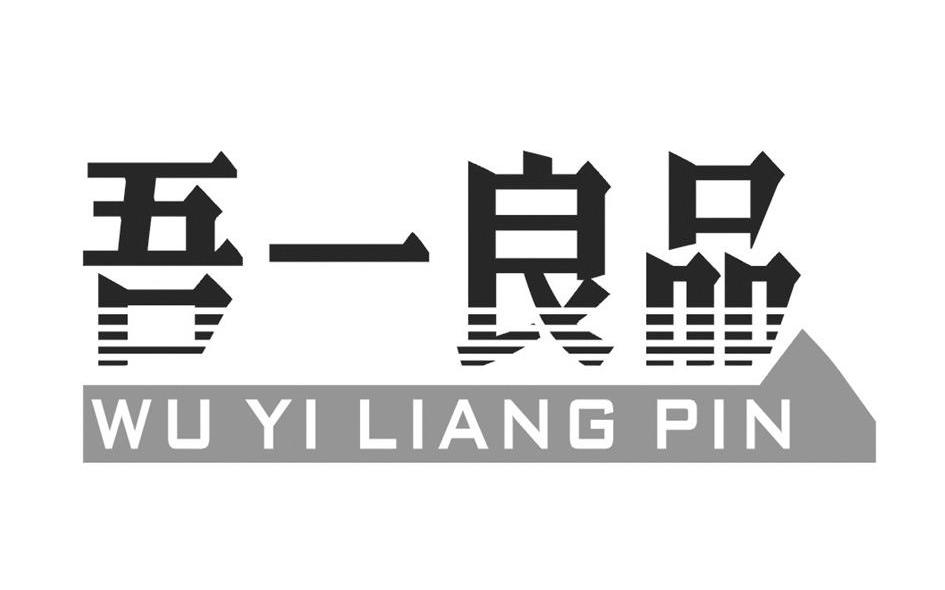 吾一良品