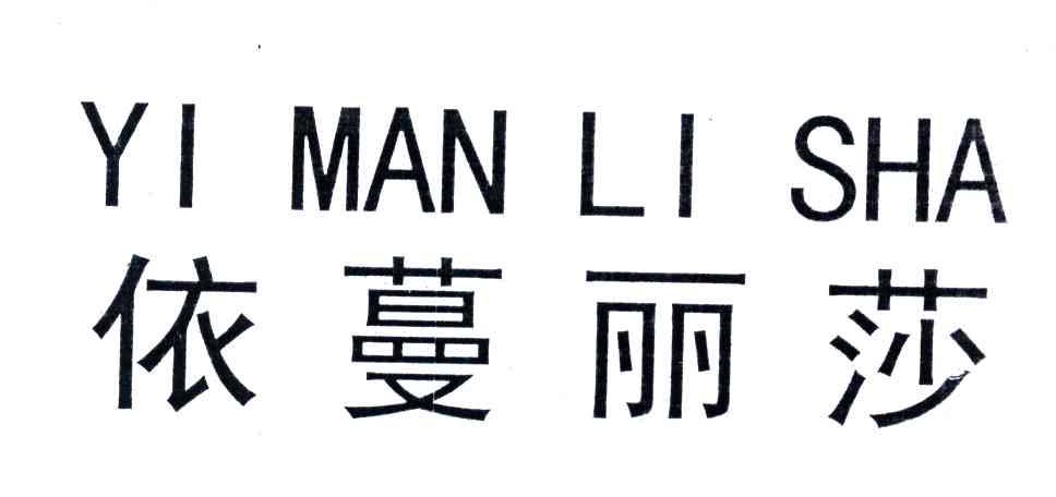 依蔓丽莎