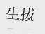 生拔