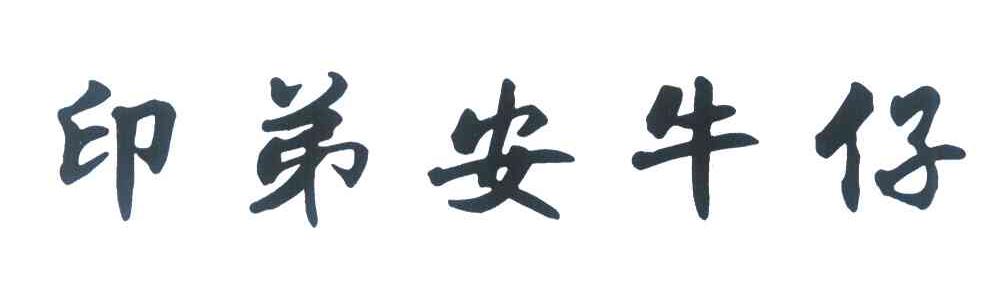 印弟安牛仔