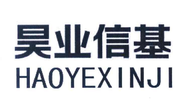 昊业信基