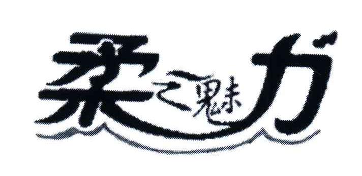 柔之魅力