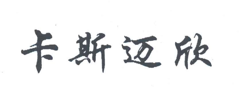 卡斯迈欣