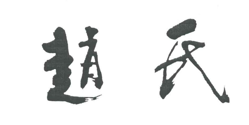 赵氏