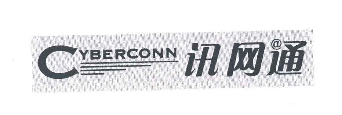 讯网通;CYBERCONN