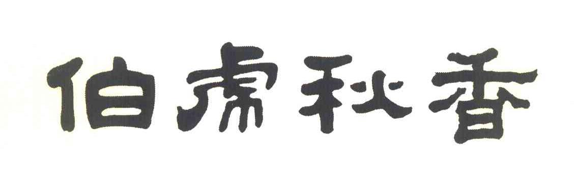 伯虎秋香
