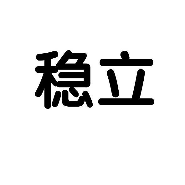 稳立