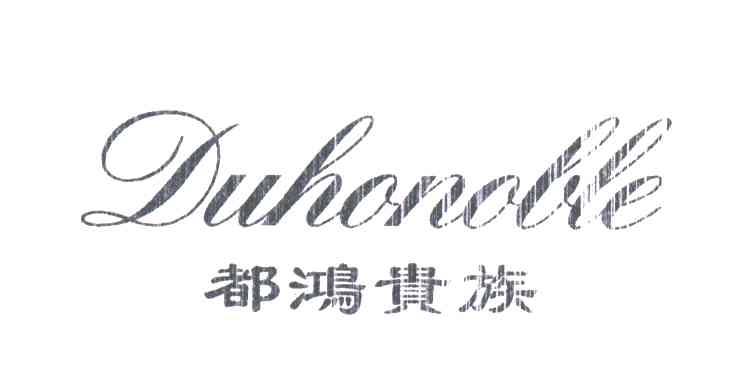 都鸿贵族;DUHONOBLE