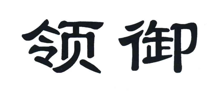领御