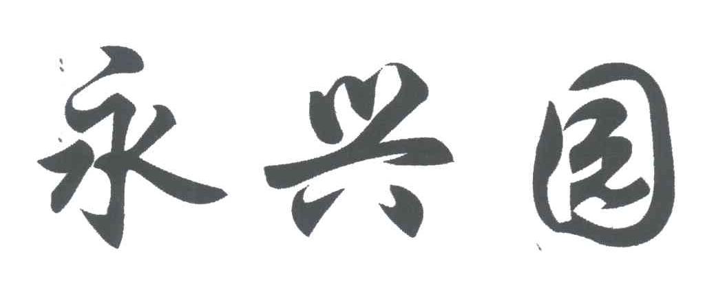 永兴园