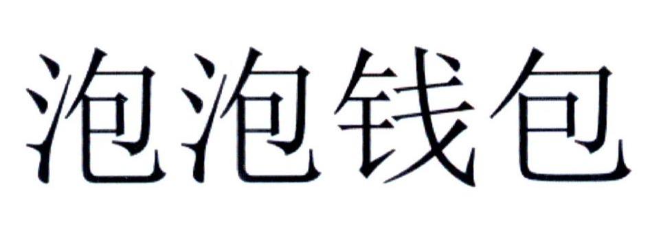 泡泡钱包