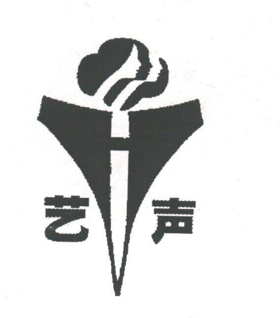 艺声