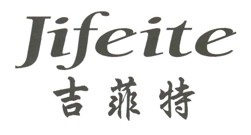 吉菲特