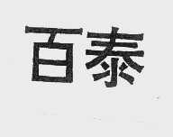 百泰