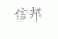 信邦
