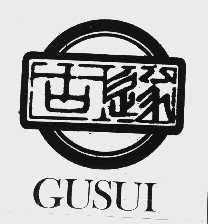 古遂