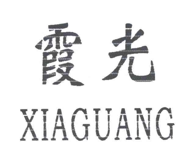 霞光