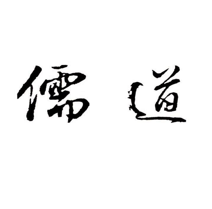 儒道
