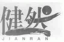 健然