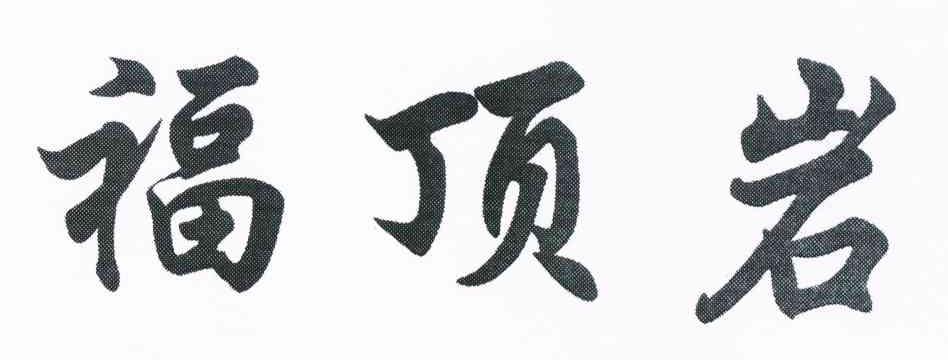 福顶岩