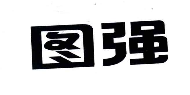图强