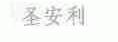 圣安利