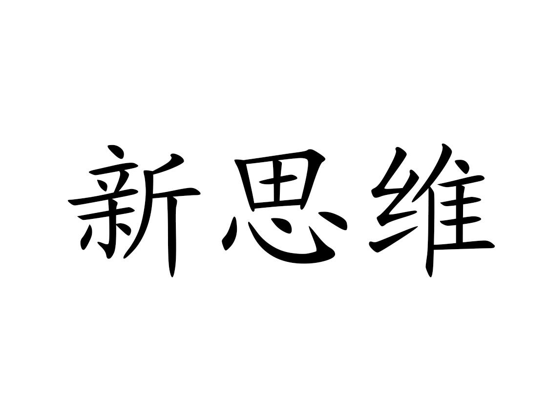 新思维