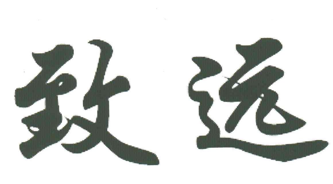 致远