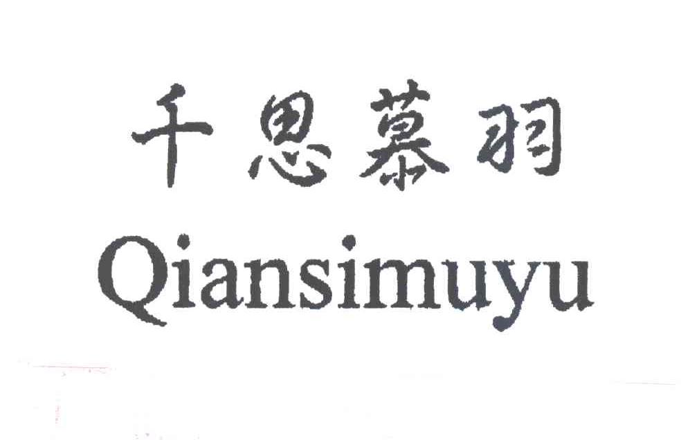 千思慕羽