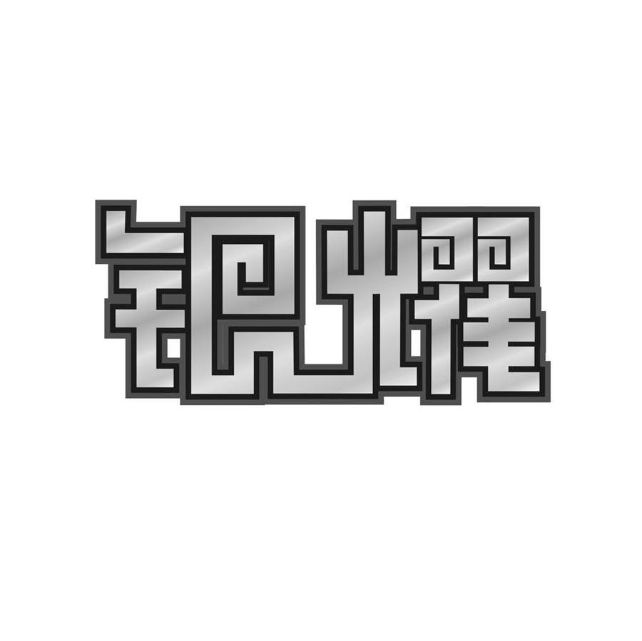 银耀